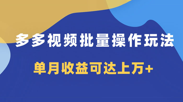 多多视频带货项目批量操作玩法，仅复制搬运即可，单月收益可达上万+冒泡网-中创网-项目资源网-资源之家-项目资源网-资源之家-副业项目-手机搬砖-中创网-无货源电商-创业项目-抖音工具箱-搬砖项目-网络赚钱网创矩阵局-网赚冒泡网-福缘网-中创网-知识街网站