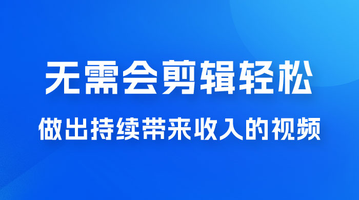 每天 15 分钟，无需会剪辑，轻松做出长期能带来收益的视频冒泡网-中创网-项目资源网-资源之家-项目资源网-资源之家-副业项目-手机搬砖-中创网-无货源电商-创业项目-抖音工具箱-搬砖项目-网络赚钱网创矩阵局-网赚冒泡网-福缘网-中创网-知识街网站