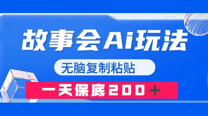 故事会 AI 玩法，无脑复制粘贴，一天收入 200+冒泡网-中创网-项目资源网-资源之家-项目资源网-资源之家-副业项目-手机搬砖-中创网-无货源电商-创业项目-抖音工具箱-搬砖项目-网络赚钱网创矩阵局-网赚冒泡网-福缘网-中创网-知识街网站