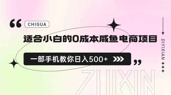 适合小白的 0 成本咸鱼电商项目：一部手机，教你如何日入 500+ 的保姆级教程冒泡网-中创网-项目资源网-资源之家-项目资源网-资源之家-副业项目-手机搬砖-中创网-无货源电商-创业项目-抖音工具箱-搬砖项目-网络赚钱网创矩阵局-网赚冒泡网-福缘网-中创网-知识街网站