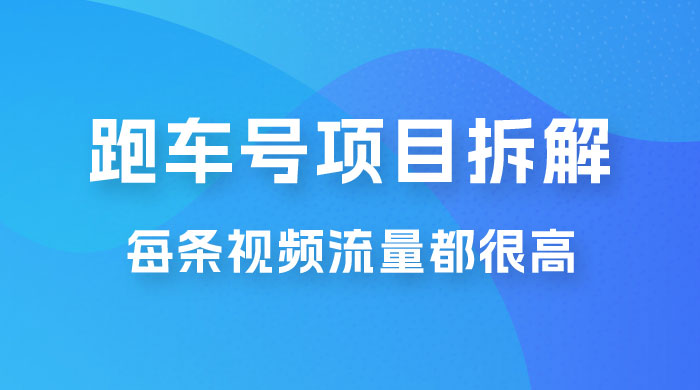 流量爆炸：抖音超级跑车项目玩法拆解，最高月入过万冒泡网-中创网-项目资源网-资源之家-项目资源网-资源之家-副业项目-手机搬砖-中创网-无货源电商-创业项目-抖音工具箱-搬砖项目-网络赚钱网创矩阵局-网赚冒泡网-福缘网-中创网-知识街网站