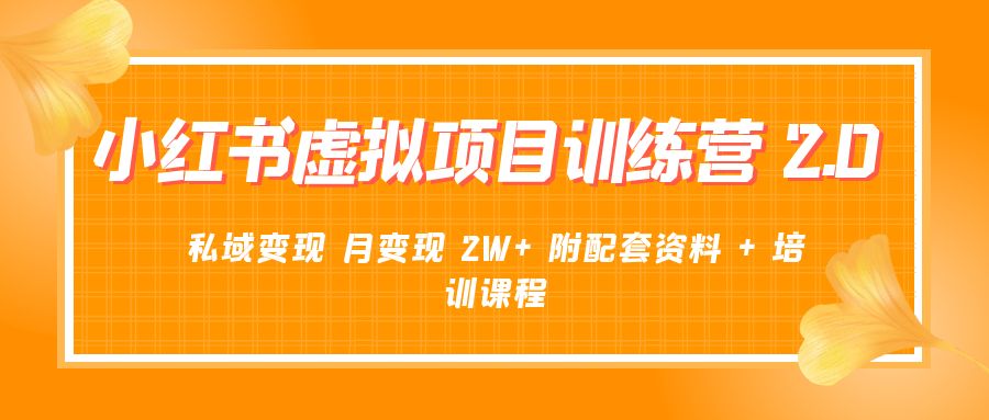 《小红书虚拟项目训练营 2.0 更新》私域变现 月变现 2W+ 附配套资料 + 培训课程冒泡网-中创网-项目资源网-资源之家-项目资源网-资源之家-副业项目-手机搬砖-中创网-无货源电商-创业项目-抖音工具箱-搬砖项目-网络赚钱网创矩阵局-网赚冒泡网-福缘网-中创网-知识街网站