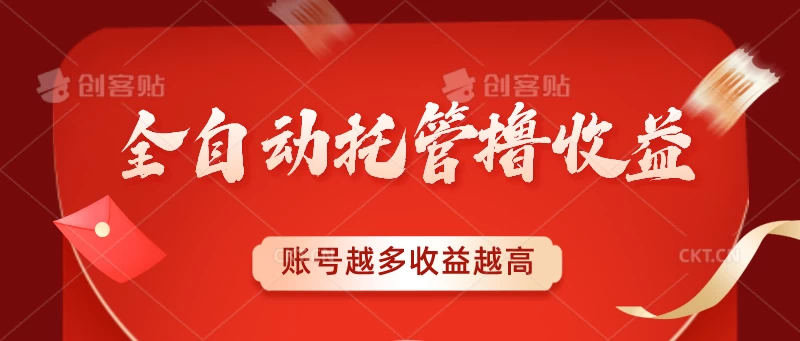 全自动托管撸收益，账号越多赚越多，成倍递增冒泡网-中创网-项目资源网-资源之家-项目资源网-资源之家-副业项目-手机搬砖-中创网-无货源电商-创业项目-抖音工具箱-搬砖项目-网络赚钱网创矩阵局-网赚冒泡网-福缘网-中创网-知识街网站