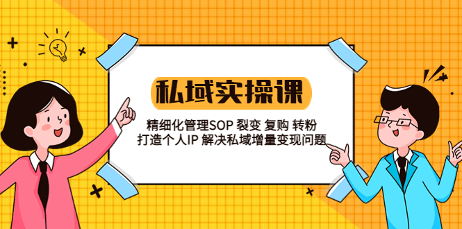私域实战课程：精细化管理 SOP 裂变、复购、转粉，打造个人 IP 私域增量变现问题冒泡网-中创网-项目资源网-资源之家-项目资源网-资源之家-副业项目-手机搬砖-中创网-无货源电商-创业项目-抖音工具箱-搬砖项目-网络赚钱网创矩阵局-网赚冒泡网-福缘网-中创网-知识街网站
