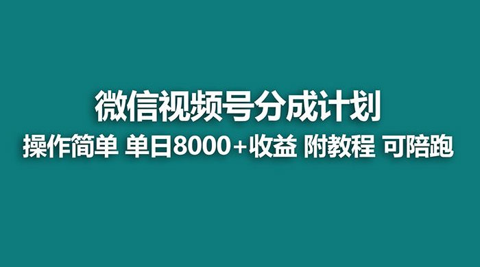 蓝海项目，视频号分成计划，单天收益 8000+，附玩法教程冒泡网-中创网-项目资源网-资源之家-项目资源网-资源之家-副业项目-手机搬砖-中创网-无货源电商-创业项目-抖音工具箱-搬砖项目-网络赚钱网创矩阵局-网赚冒泡网-福缘网-中创网-知识街网站