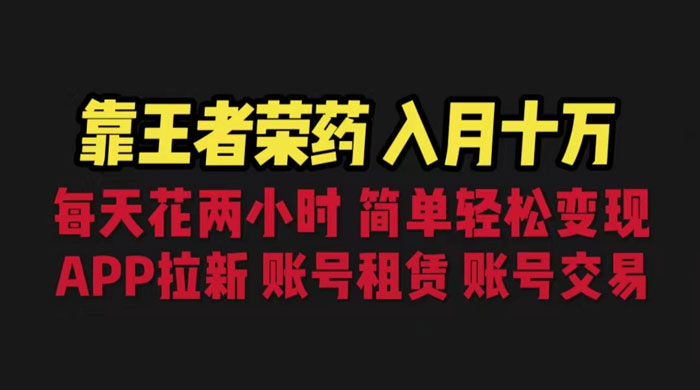 暑期游戏项目：每天两小时，多种变现，拉新、账号租赁，账号交易冒泡网-中创网-项目资源网-资源之家-项目资源网-资源之家-副业项目-手机搬砖-中创网-无货源电商-创业项目-抖音工具箱-搬砖项目-网络赚钱网创矩阵局-网赚冒泡网-福缘网-中创网-知识街网站
