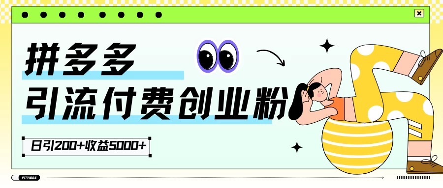 拼多多引流付费创业粉，日引200+，收益5000+冒泡网-中创网-项目资源网-资源之家-项目资源网-资源之家-副业项目-手机搬砖-中创网-无货源电商-创业项目-抖音工具箱-搬砖项目-网络赚钱网创矩阵局-网赚冒泡网-福缘网-中创网-知识街网站