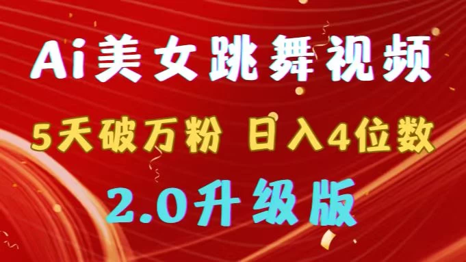 靠Ai美女跳舞视频，5天破万粉，日入4位数，多种变现方式，升级版2.0冒泡网-中创网-项目资源网-资源之家-项目资源网-资源之家-副业项目-手机搬砖-中创网-无货源电商-创业项目-抖音工具箱-搬砖项目-网络赚钱网创矩阵局-网赚冒泡网-福缘网-中创网-知识街网站