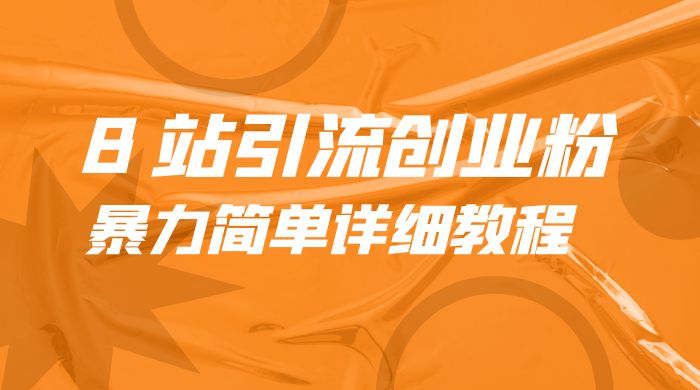 B 站引流创业粉：暴力简单详细教程冒泡网-中创网-项目资源网-资源之家-项目资源网-资源之家-副业项目-手机搬砖-中创网-无货源电商-创业项目-抖音工具箱-搬砖项目-网络赚钱网创矩阵局-网赚冒泡网-福缘网-中创网-知识街网站