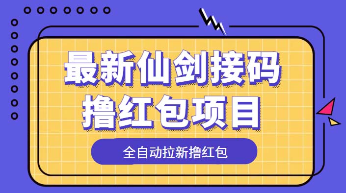 最新仙剑接码撸红包项目：提现秒到账「软件+详细玩法教程」冒泡网-中创网-项目资源网-资源之家-项目资源网-资源之家-副业项目-手机搬砖-中创网-无货源电商-创业项目-抖音工具箱-搬砖项目-网络赚钱网创矩阵局-网赚冒泡网-福缘网-中创网-知识街网站