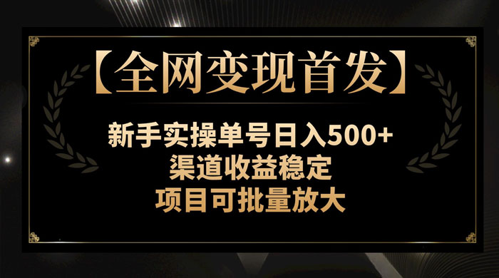 新手实操单号日入 500+，渠道收益稳定，项目可批量放大冒泡网-中创网-项目资源网-资源之家-项目资源网-资源之家-副业项目-手机搬砖-中创网-无货源电商-创业项目-抖音工具箱-搬砖项目-网络赚钱网创矩阵局-网赚冒泡网-福缘网-中创网-知识街网站