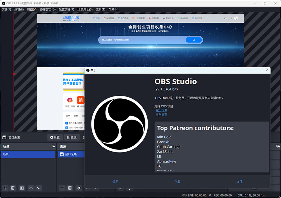 OBS Studio 直播工具 v29.1.3 绿化版冒泡网-中创网-项目资源网-资源之家-项目资源网-资源之家-副业项目-手机搬砖-中创网-无货源电商-创业项目-抖音工具箱-搬砖项目-网络赚钱网创矩阵局-网赚冒泡网-福缘网-中创网-知识街网站