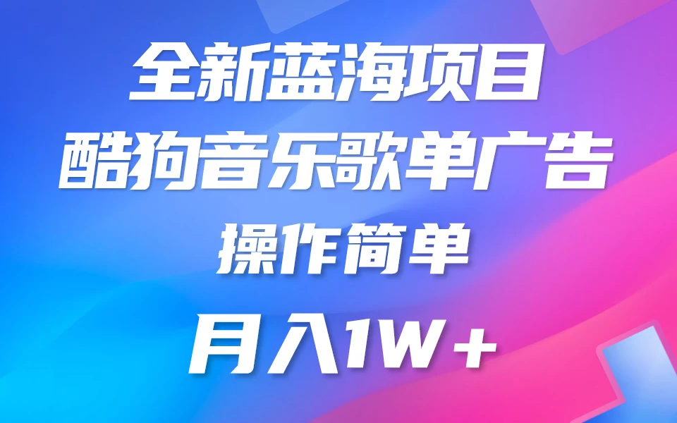 全新冷门项目，酷狗音乐广告位赏金项目全解析，可持续赚取收益   操作简单  小白也能做冒泡网-中创网-项目资源网-资源之家-项目资源网-资源之家-副业项目-手机搬砖-中创网-无货源电商-创业项目-抖音工具箱-搬砖项目-网络赚钱网创矩阵局-网赚冒泡网-福缘网-中创网-知识街网站
