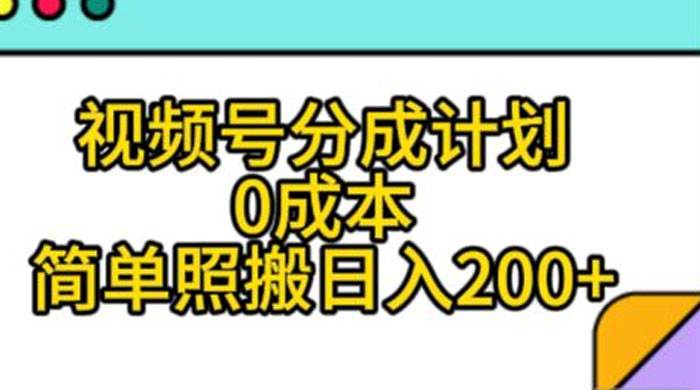视频号分成计划，0 成本，简单照搬日入 200+冒泡网-中创网-项目资源网-资源之家-项目资源网-资源之家-副业项目-手机搬砖-中创网-无货源电商-创业项目-抖音工具箱-搬砖项目-网络赚钱网创矩阵局-网赚冒泡网-福缘网-中创网-知识街网站