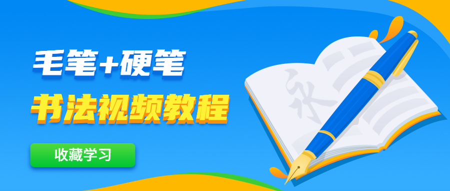 毛笔+硬笔书法视频教程冒泡网-中创网-项目资源网-资源之家-项目资源网-资源之家-副业项目-手机搬砖-中创网-无货源电商-创业项目-抖音工具箱-搬砖项目-网络赚钱网创矩阵局-网赚冒泡网-福缘网-中创网-知识街网站