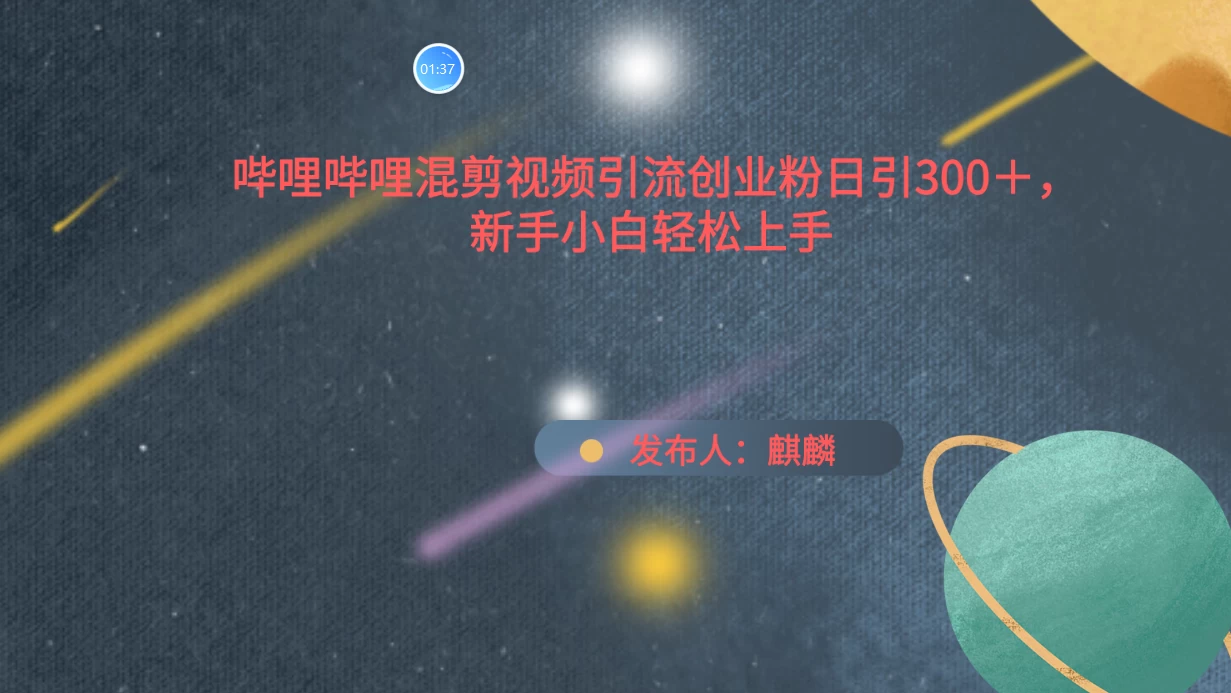 哔哩哔哩混剪视频引流创业粉，日引300+，新手小自轻松上手冒泡网-中创网-项目资源网-资源之家-项目资源网-资源之家-副业项目-手机搬砖-中创网-无货源电商-创业项目-抖音工具箱-搬砖项目-网络赚钱网创矩阵局-网赚冒泡网-福缘网-中创网-知识街网站