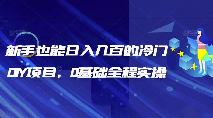 揭秘：新手也能日入几百的冷门 DIY 项目，0 基础全程实操冒泡网-中创网-项目资源网-资源之家-项目资源网-资源之家-副业项目-手机搬砖-中创网-无货源电商-创业项目-抖音工具箱-搬砖项目-网络赚钱网创矩阵局-网赚冒泡网-福缘网-中创网-知识街网站