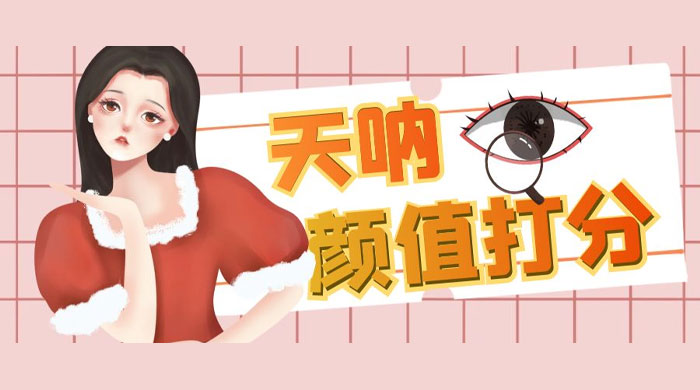 颜值打分的升级玩法：一条作品 4000 收藏，简单粗暴，收益很高冒泡网-中创网-项目资源网-资源之家-项目资源网-资源之家-副业项目-手机搬砖-中创网-无货源电商-创业项目-抖音工具箱-搬砖项目-网络赚钱网创矩阵局-网赚冒泡网-福缘网-中创网-知识街网站