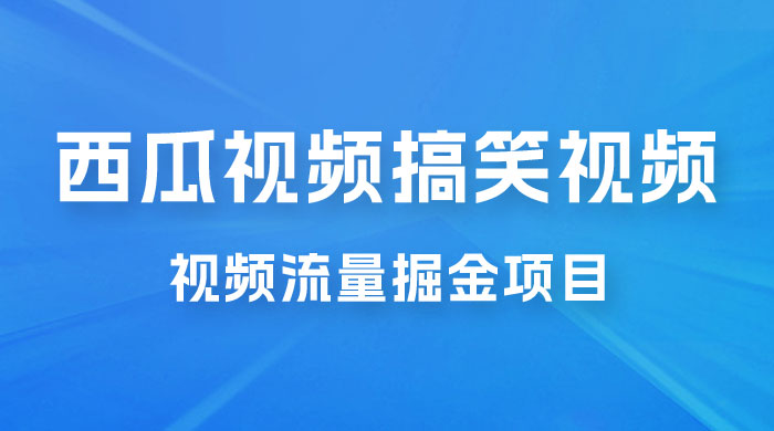 全新蓝海，西瓜视频流量掘金项目，简单上手适合 0 基础小白，暴力玩法日入 500+冒泡网-中创网-项目资源网-资源之家-项目资源网-资源之家-副业项目-手机搬砖-中创网-无货源电商-创业项目-抖音工具箱-搬砖项目-网络赚钱网创矩阵局-网赚冒泡网-福缘网-中创网-知识街网站