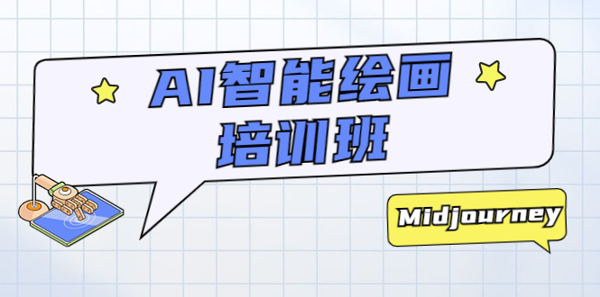 AI 智能绘画培训班：从 0 到 1 从熟悉 AI 的工具到熟练生成自己设计作品的 AI 绘画课冒泡网-中创网-项目资源网-资源之家-项目资源网-资源之家-副业项目-手机搬砖-中创网-无货源电商-创业项目-抖音工具箱-搬砖项目-网络赚钱网创矩阵局-网赚冒泡网-福缘网-中创网-知识街网站