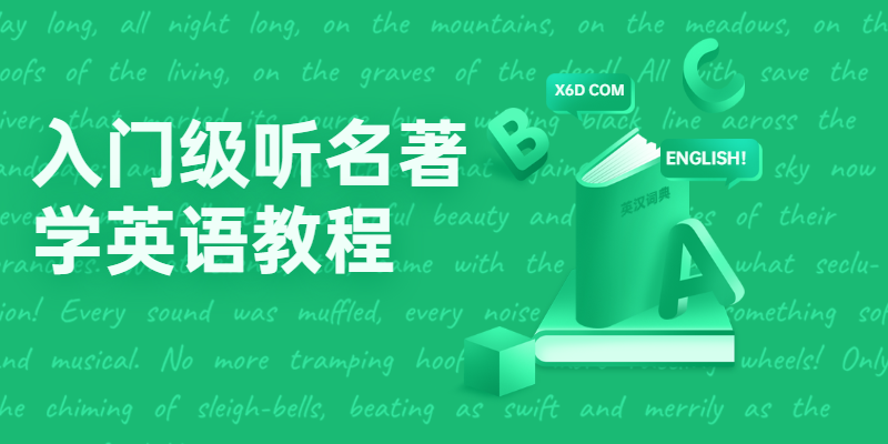 入门级听名著学英语教程冒泡网-中创网-项目资源网-资源之家-项目资源网-资源之家-副业项目-手机搬砖-中创网-无货源电商-创业项目-抖音工具箱-搬砖项目-网络赚钱网创矩阵局-网赚冒泡网-福缘网-中创网-知识街网站