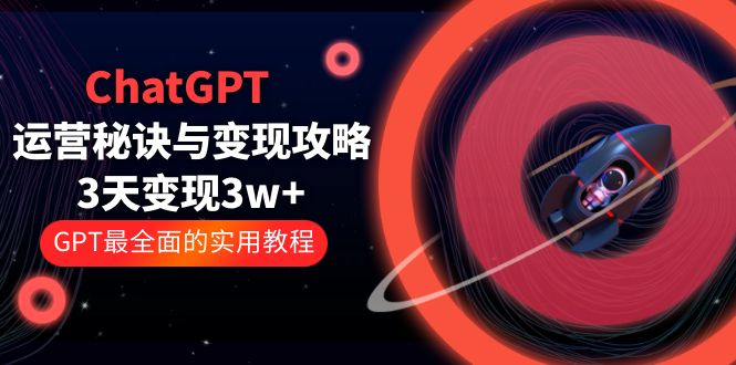ChatGPT 运营秘诀与变现攻略：3天变现 1w+ GPT 最全面的实用教程「 100 节课」冒泡网-中创网-项目资源网-资源之家-项目资源网-资源之家-副业项目-手机搬砖-中创网-无货源电商-创业项目-抖音工具箱-搬砖项目-网络赚钱网创矩阵局-网赚冒泡网-福缘网-中创网-知识街网站