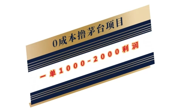 0成本撸茅台项目，一单1000-2000利润冒泡网-中创网-项目资源网-资源之家-项目资源网-资源之家-副业项目-手机搬砖-中创网-无货源电商-创业项目-抖音工具箱-搬砖项目-网络赚钱网创矩阵局-网赚冒泡网-福缘网-中创网-知识街网站