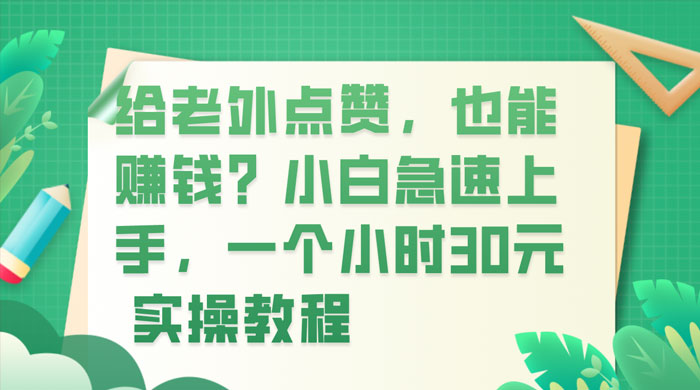 给老外点赞，也能赚钱？小白急速上手，实操教程冒泡网-中创网-项目资源网-资源之家-项目资源网-资源之家-副业项目-手机搬砖-中创网-无货源电商-创业项目-抖音工具箱-搬砖项目-网络赚钱网创矩阵局-网赚冒泡网-福缘网-中创网-知识街网站