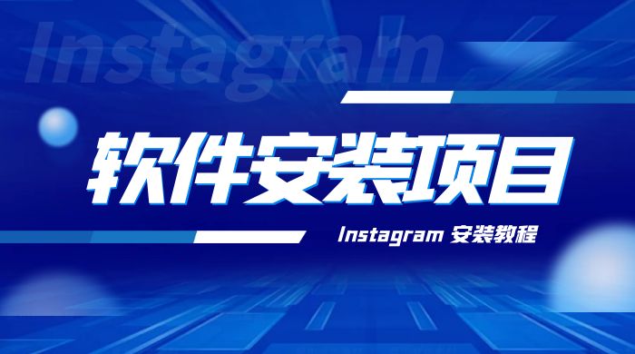 冷门 App 软件安装项目：Instagram 安装教程，简单无成本冒泡网-中创网-项目资源网-资源之家-项目资源网-资源之家-副业项目-手机搬砖-中创网-无货源电商-创业项目-抖音工具箱-搬砖项目-网络赚钱网创矩阵局-网赚冒泡网-福缘网-中创网-知识街网站