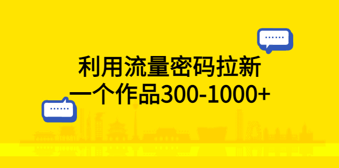 利用流量密码拉新：一个作品 300-1000+冒泡网-中创网-项目资源网-资源之家-项目资源网-资源之家-副业项目-手机搬砖-中创网-无货源电商-创业项目-抖音工具箱-搬砖项目-网络赚钱网创矩阵局-网赚冒泡网-福缘网-中创网-知识街网站