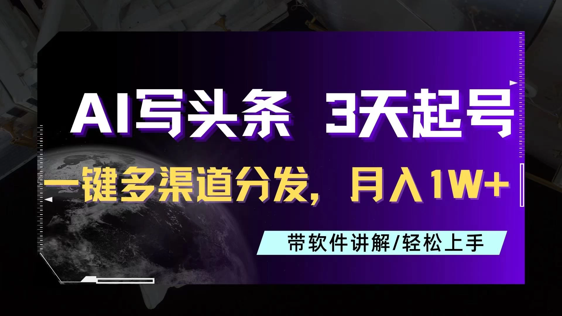 AI助力头条写文，三天起号超简单，3分钟一条，一键多渠道分发，复制粘贴月入1W+冒泡网-中创网-项目资源网-资源之家-项目资源网-资源之家-副业项目-手机搬砖-中创网-无货源电商-创业项目-抖音工具箱-搬砖项目-网络赚钱网创矩阵局-网赚冒泡网-福缘网-中创网-知识街网站