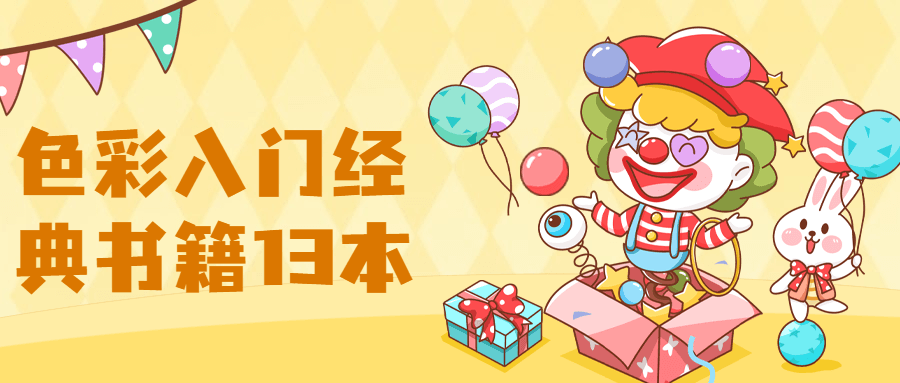 【色彩】入门经典书籍13本冒泡网-中创网-项目资源网-资源之家-项目资源网-资源之家-副业项目-手机搬砖-中创网-无货源电商-创业项目-抖音工具箱-搬砖项目-网络赚钱网创矩阵局-网赚冒泡网-福缘网-中创网-知识街网站