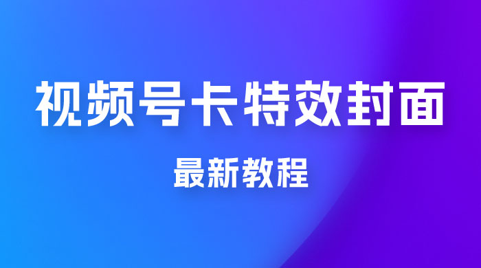 市面所谓 2999 最新教程，微信视频号新技术玩法 ，视频号卡封面教程及软件冒泡网-中创网-项目资源网-资源之家-项目资源网-资源之家-副业项目-手机搬砖-中创网-无货源电商-创业项目-抖音工具箱-搬砖项目-网络赚钱网创矩阵局-网赚冒泡网-福缘网-中创网-知识街网站