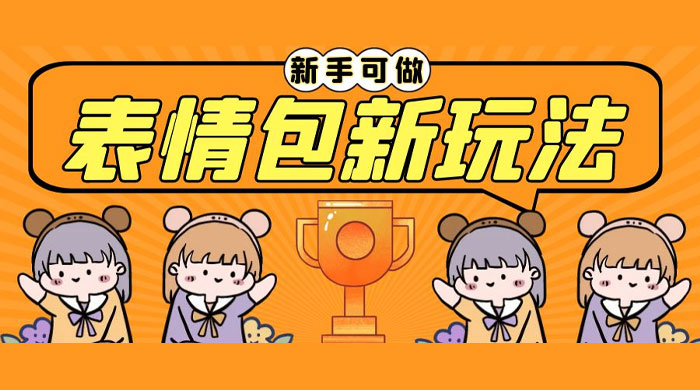 长期稳定项目，表情包新玩法：无脑搬运 0 基础可做冒泡网-中创网-项目资源网-资源之家-项目资源网-资源之家-副业项目-手机搬砖-中创网-无货源电商-创业项目-抖音工具箱-搬砖项目-网络赚钱网创矩阵局-网赚冒泡网-福缘网-中创网-知识街网站