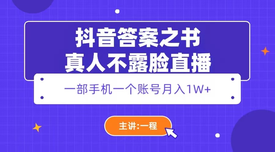 抖音答案之书真人不露脸直播：一部手机一个账号月入 1W+冒泡网-中创网-项目资源网-资源之家-项目资源网-资源之家-副业项目-手机搬砖-中创网-无货源电商-创业项目-抖音工具箱-搬砖项目-网络赚钱网创矩阵局-网赚冒泡网-福缘网-中创网-知识街网站