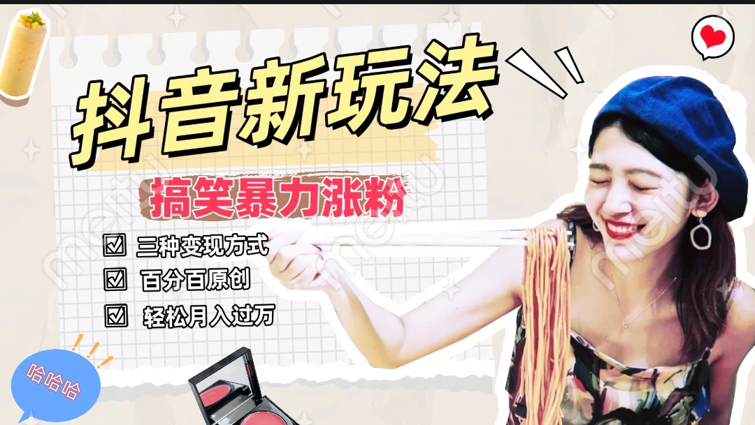 搞笑号新玩法，三种变现方式助你日入500+，长期稳定项目冒泡网-中创网-项目资源网-资源之家-项目资源网-资源之家-副业项目-手机搬砖-中创网-无货源电商-创业项目-抖音工具箱-搬砖项目-网络赚钱网创矩阵局-网赚冒泡网-福缘网-中创网-知识街网站