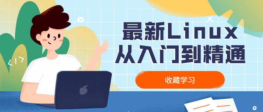 最新Linux从入门到精通冒泡网-中创网-项目资源网-资源之家-项目资源网-资源之家-副业项目-手机搬砖-中创网-无货源电商-创业项目-抖音工具箱-搬砖项目-网络赚钱网创矩阵局-网赚冒泡网-福缘网-中创网-知识街网站