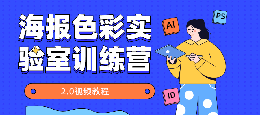 海报色彩实验室训练营2.0冒泡网-中创网-项目资源网-资源之家-项目资源网-资源之家-副业项目-手机搬砖-中创网-无货源电商-创业项目-抖音工具箱-搬砖项目-网络赚钱网创矩阵局-网赚冒泡网-福缘网-中创网-知识街网站