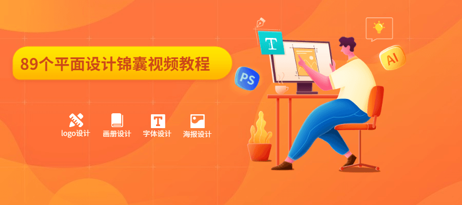 89个平面设计锦囊视频教程冒泡网-中创网-项目资源网-资源之家-项目资源网-资源之家-副业项目-手机搬砖-中创网-无货源电商-创业项目-抖音工具箱-搬砖项目-网络赚钱网创矩阵局-网赚冒泡网-福缘网-中创网-知识街网站