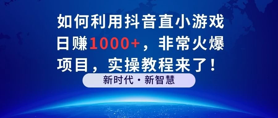 如何利用抖音直播小游戏日赚1000+，非常火爆项目，实操教程来了！冒泡网-中创网-项目资源网-资源之家-项目资源网-资源之家-副业项目-手机搬砖-中创网-无货源电商-创业项目-抖音工具箱-搬砖项目-网络赚钱网创矩阵局-网赚冒泡网-福缘网-中创网-知识街网站