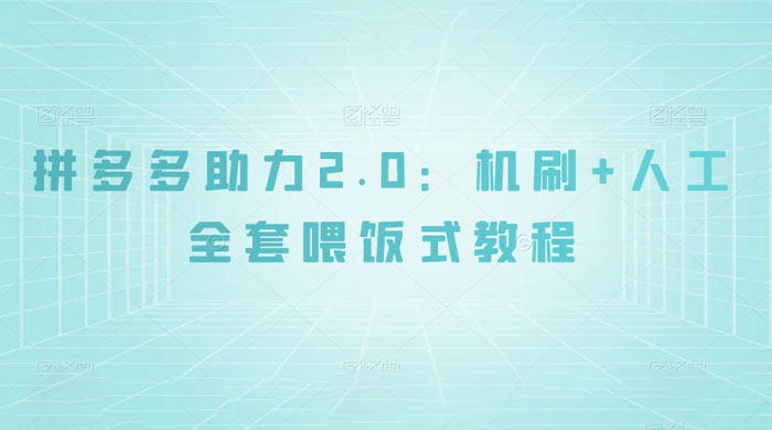 拼夕夕助力 2.0 新玩法：机刷+人工全套交付，喂饭式教程冒泡网-中创网-项目资源网-资源之家-项目资源网-资源之家-副业项目-手机搬砖-中创网-无货源电商-创业项目-抖音工具箱-搬砖项目-网络赚钱网创矩阵局-网赚冒泡网-福缘网-中创网-知识街网站