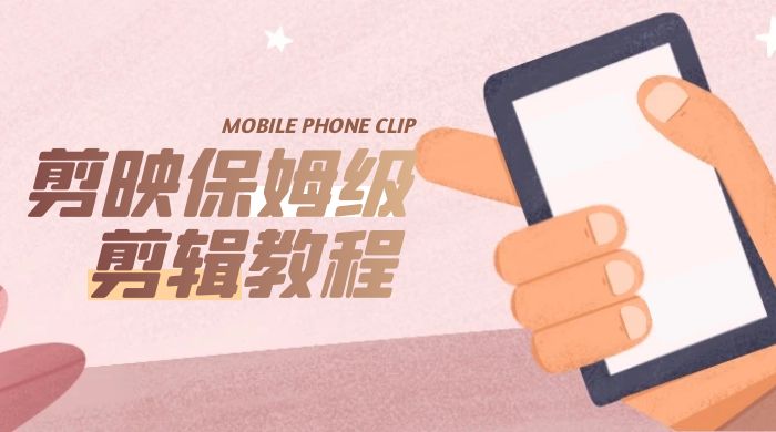 剪映保姆级剪辑教程：实操得来的技巧，绝对干货满满！冒泡网-中创网-项目资源网-资源之家-项目资源网-资源之家-副业项目-手机搬砖-中创网-无货源电商-创业项目-抖音工具箱-搬砖项目-网络赚钱网创矩阵局-网赚冒泡网-福缘网-中创网-知识街网站