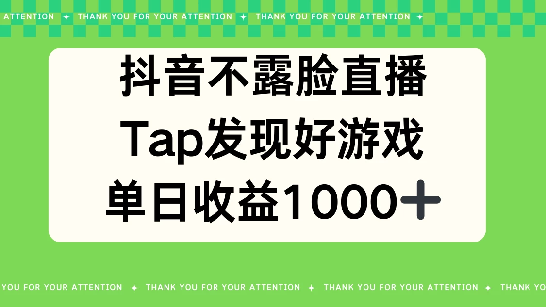 抖音不露脸直播，Tap发现好游戏，平均日入1000＋冒泡网-中创网-项目资源网-资源之家-项目资源网-资源之家-副业项目-手机搬砖-中创网-无货源电商-创业项目-抖音工具箱-搬砖项目-网络赚钱网创矩阵局-网赚冒泡网-福缘网-中创网-知识街网站