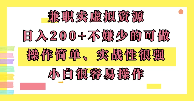 兼职卖虚拟资源、日入200+，不嫌少的可做，操作简单、实战性很强，小白很容易操作冒泡网-中创网-项目资源网-资源之家-项目资源网-资源之家-副业项目-手机搬砖-中创网-无货源电商-创业项目-抖音工具箱-搬砖项目-网络赚钱网创矩阵局-网赚冒泡网-福缘网-中创网-知识街网站