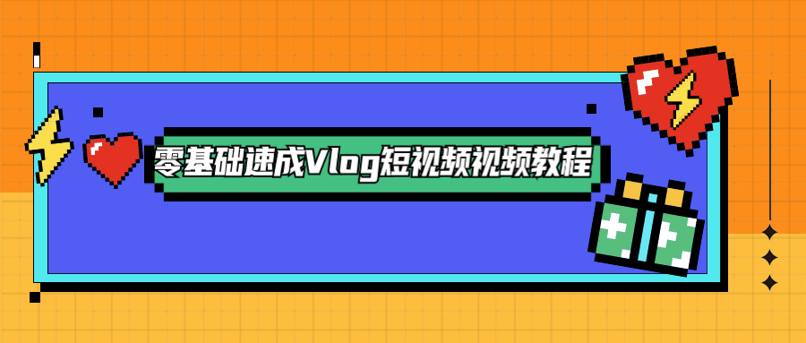 零基础速成Vlog短视频教程冒泡网-中创网-项目资源网-资源之家-项目资源网-资源之家-副业项目-手机搬砖-中创网-无货源电商-创业项目-抖音工具箱-搬砖项目-网络赚钱网创矩阵局-网赚冒泡网-福缘网-中创网-知识街网站