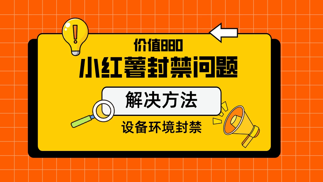 价值880首发小红书解封设备封禁技术冒泡网-中创网-项目资源网-资源之家-项目资源网-资源之家-副业项目-手机搬砖-中创网-无货源电商-创业项目-抖音工具箱-搬砖项目-网络赚钱网创矩阵局-网赚冒泡网-福缘网-中创网-知识街网站