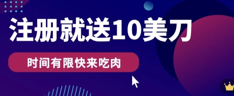 3分钟撸10美刀，操作简单无限撸，注册就送冒泡网-中创网-项目资源网-资源之家-项目资源网-资源之家-副业项目-手机搬砖-中创网-无货源电商-创业项目-抖音工具箱-搬砖项目-网络赚钱网创矩阵局-网赚冒泡网-福缘网-中创网-知识街网站