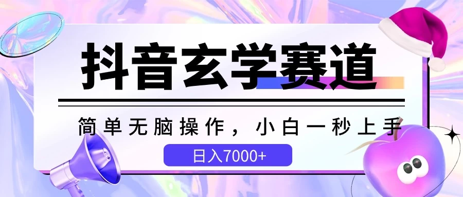 抖音玄学赛道，简单无脑，小白一秒上手，日入7000+冒泡网-中创网-项目资源网-资源之家-项目资源网-资源之家-副业项目-手机搬砖-中创网-无货源电商-创业项目-抖音工具箱-搬砖项目-网络赚钱网创矩阵局-网赚冒泡网-福缘网-中创网-知识街网站