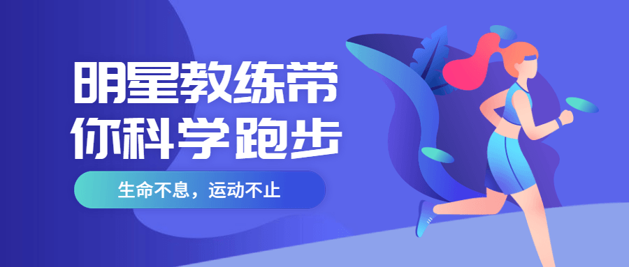 明星教练带你科学跑步冒泡网-中创网-项目资源网-资源之家-项目资源网-资源之家-副业项目-手机搬砖-中创网-无货源电商-创业项目-抖音工具箱-搬砖项目-网络赚钱网创矩阵局-网赚冒泡网-福缘网-中创网-知识街网站