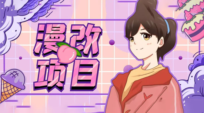 漫改头像项目拆解：即使是小白也能轻松上手，仅需一部手机即可冒泡网-中创网-项目资源网-资源之家-项目资源网-资源之家-副业项目-手机搬砖-中创网-无货源电商-创业项目-抖音工具箱-搬砖项目-网络赚钱网创矩阵局-网赚冒泡网-福缘网-中创网-知识街网站